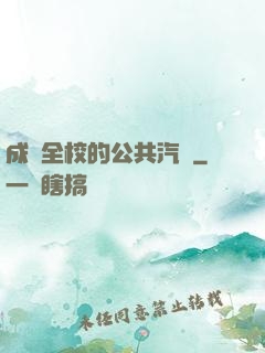 成為全校的公共汽車