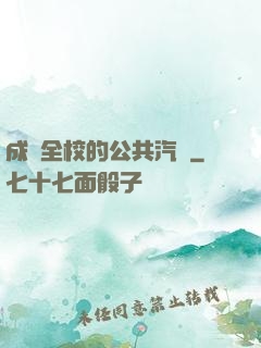 成為全校的公共汽車