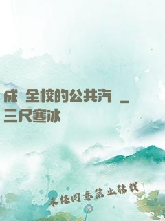 成為全校的公共汽車