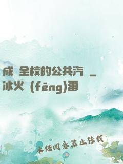 成為全校的公共汽車