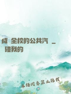 成為全校的公共汽車