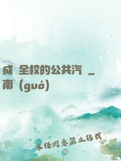 成為全校的公共汽車