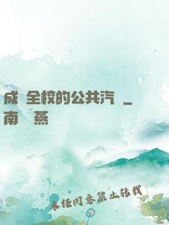 成為全校的公共汽車