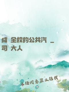 成為全校的公共汽車