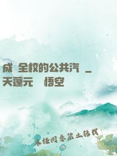 成為全校的公共汽車