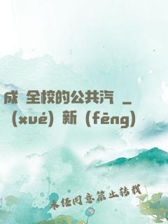 成為全校的公共汽車