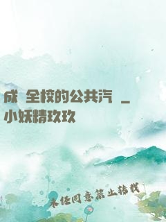 成為全校的公共汽車