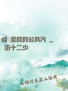 成為全校的公共汽車
