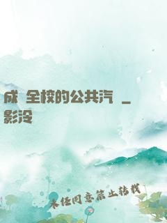 成為全校的公共汽車