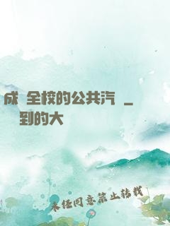 成為全校的公共汽車