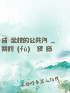 成為全校的公共汽車