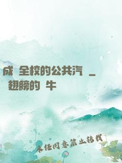 成為全校的公共汽車