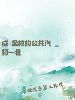 成為全校的公共汽車