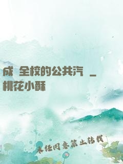 成為全校的公共汽車