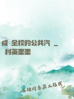 成為全校的公共汽車