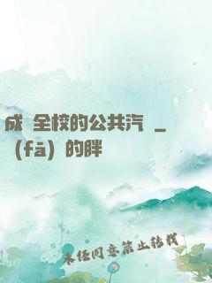 成為全校的公共汽車