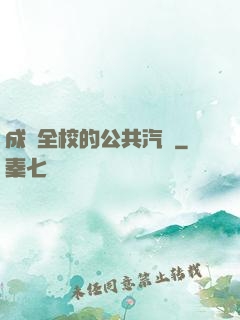 成為全校的公共汽車