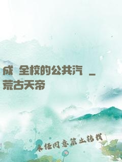 成為全校的公共汽車