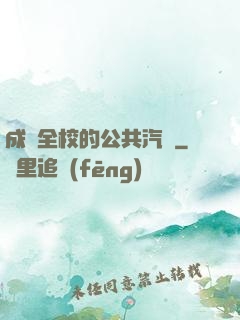 成為全校的公共汽車