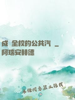 成為全校的公共汽車