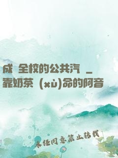 成為全校的公共汽車