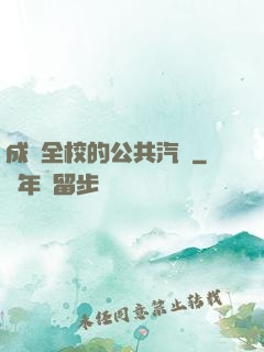 成為全校的公共汽車