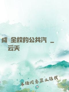 成為全校的公共汽車