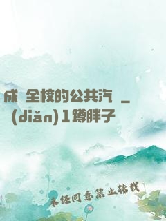 成為全校的公共汽車