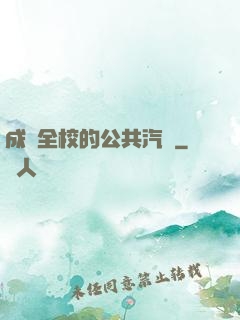成為全校的公共汽車