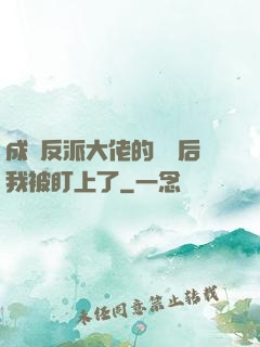 成為反派大佬的劍靈后我被盯上了