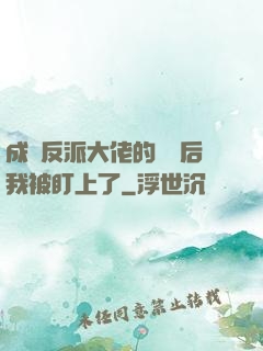 成為反派大佬的劍靈后我被盯上了