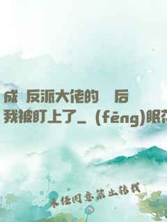 成為反派大佬的劍靈后我被盯上了