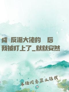 成為反派大佬的劍靈后我被盯上了
