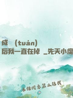 成為團(tuán)寵后我一直在掉馬