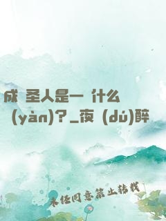 成為圣人是一種什么體驗(yàn)？