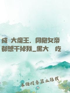 成為大魔王，同胞女帝都想干掉我