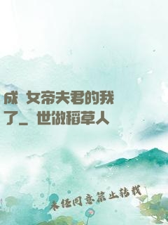 成為女帝夫君的我無敵了