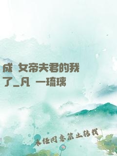 成為女帝夫君的我無敵了