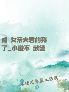 成為女帝夫君的我無敵了