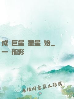 成為巨星從童星開始