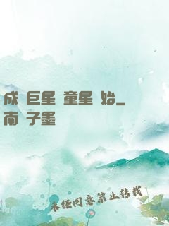 成為巨星從童星開始