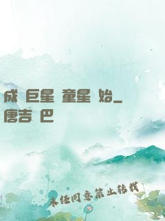成為巨星從童星開始