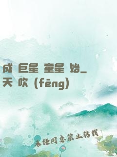 成為巨星從童星開始