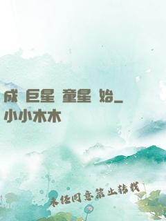 成為巨星從童星開始