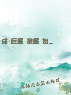 成為巨星從童星開始