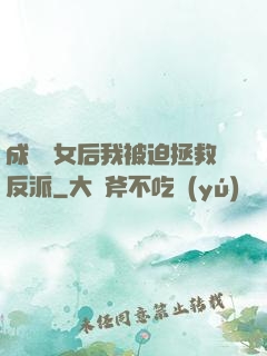 成為惡女后我被迫拯救反派