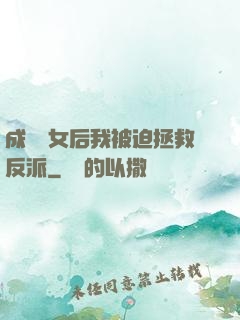 成為惡女后我被迫拯救反派