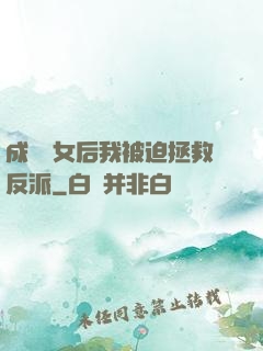 成為惡女后我被迫拯救反派