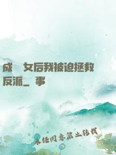 成為惡女后我被迫拯救反派