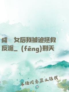 成為惡女后我被迫拯救反派